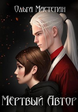 Мастепан Ольга - Мёртвый автор