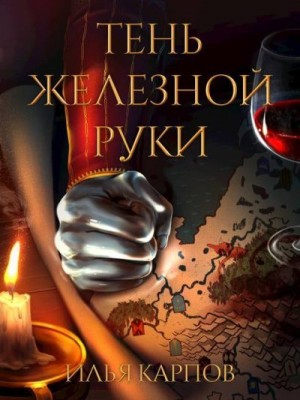 Карпов Илья - Тень железной руки