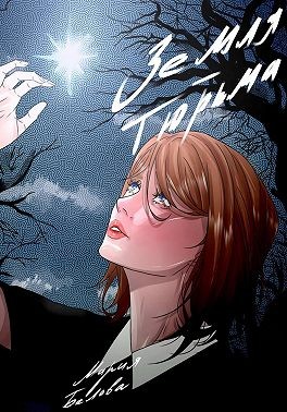 Белова Мария - Земля – тюрьма