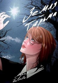 Земля – тюрьма