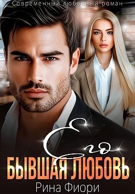 Фиори Рина - Его бывшая Любовь