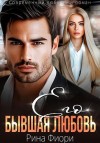 Фиори Рина - Его бывшая Любовь