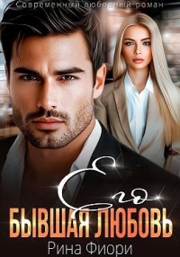 Его бывшая Любовь