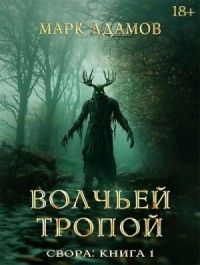 Волчьей Тропой