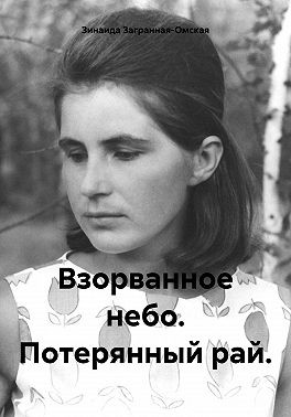 Загранная-Омская Зинаида - Взорванное небо. Потерянный рай