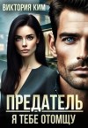 Ким Виктория - Предатель. Я тебе отомщу