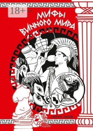 Попов Сергей - Мифы винного мира