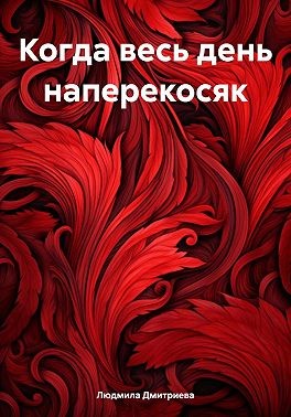 Дмитриева Людмила - Когда весь день наперекосяк