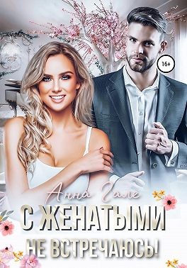 Гале Анна - С женатыми не встречаюсь!