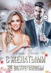 Гале Анна - С женатыми не встречаюсь!