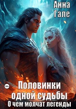 Гале Анна - Половинки одной судьбы. По праву победителя. О чем молчат легенды