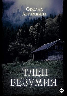 Абрамкина Оксана - Тлен безумия