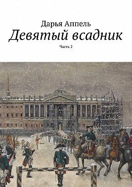 Аппель Дарья - Девятый всадник. Часть 2