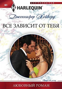 Хейворд Дженнифер - Все зависит от тебя
