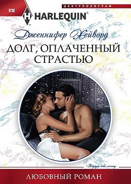Хейворд Дженнифер - Долг, оплаченный страстью