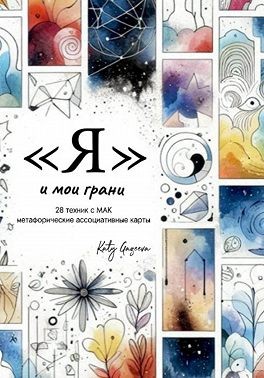 Gazeeva Katy - Я и мои грани