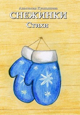 Куанышева Анастасия - Снежинки