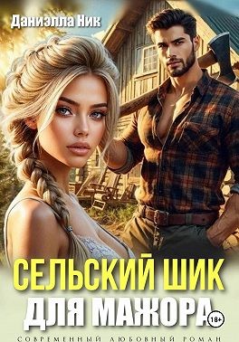Ник Даниэлла - Сельский шик для мажора