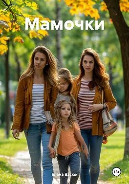Васюк Елена - Мамочки