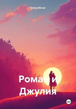 Васюк Елена - Роман и Джулия