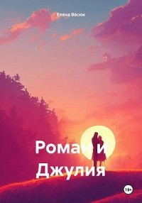 Роман и Джулия