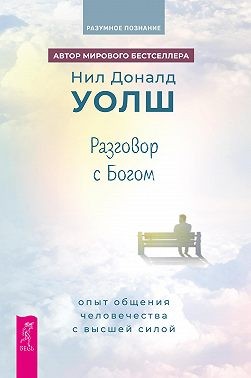 Уолш Нил - Разговор с Богом. Опыт общения человечества с Высшей силой