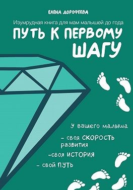 Дорофеева Елена - Путь к первому шагу. Изумрудная книга для мам малышей до года