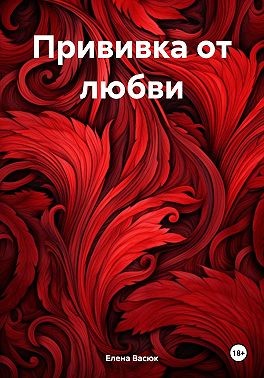 Васюк Елена - Прививка от любви