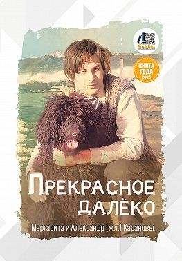Каранова Маргарита, Каранов (мл) Александр - Прекрасное далёко