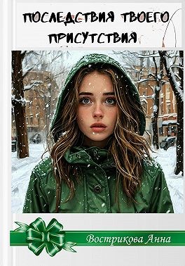 Вострикова Анна - Последствия твоего присутствия