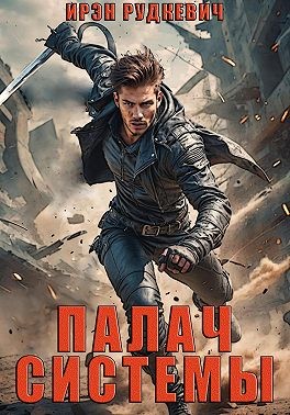 Рудкевич Ирэн, Рудкевич Ирэн - Палач Системы