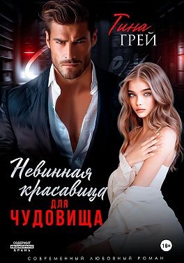 Грей Тина - Невинная красавица для чудовища