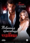Грей Тина - Невинная красавица для чудовища