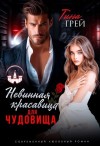 Грей Тина - Невинная красавица для чудовища