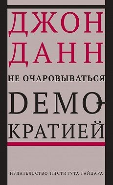 Данн Джон - Не очаровываться демократией