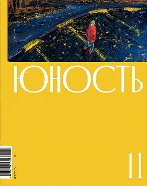 Литературно-художественный журнал - Журнал «Юность» №11/2024