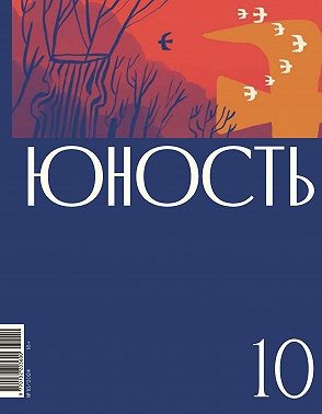 Литературно-художественный журнал - Журнал «Юность» №10/2024