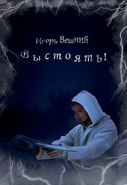 Вешний Игорь - Выстоять!