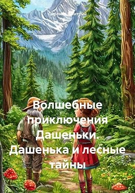 Сиренко Дмитрий - Волшебные приключения Дашеньки. Дашенька и лесные тайны