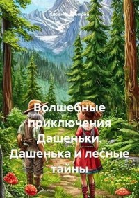 Волшебные приключения Дашеньки. Дашенька и лесные тайны