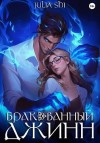 Shi Julia - Бракованный джинн