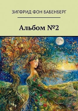 Бабенберг Зигфрид - Альбом №2