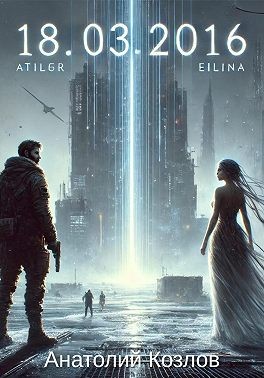 Козлов Анатолий - 18.03.2016