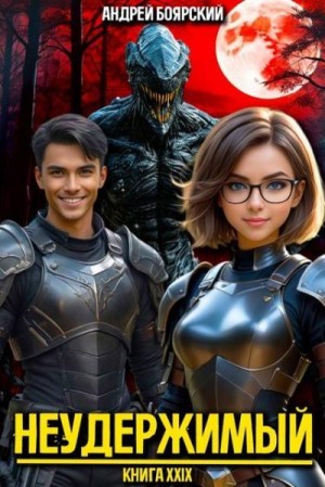Боярский Андрей - Неудержимый. Книга XXIX