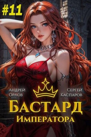 Орлов Андрей, Каспаров Сергей - Бастард Императора. Том 11