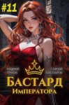 Орлов Андрей, Каспаров Сергей - Бастард Императора. Том 11