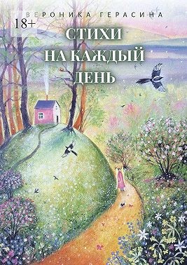 Герасина Дарья - Стихи на каждый день