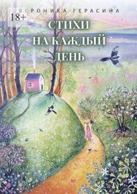 Стихи на каждый день