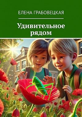Грабовецкая Елена - Удивительное рядом