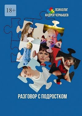Чернышев Андрей - Разговор с подростком